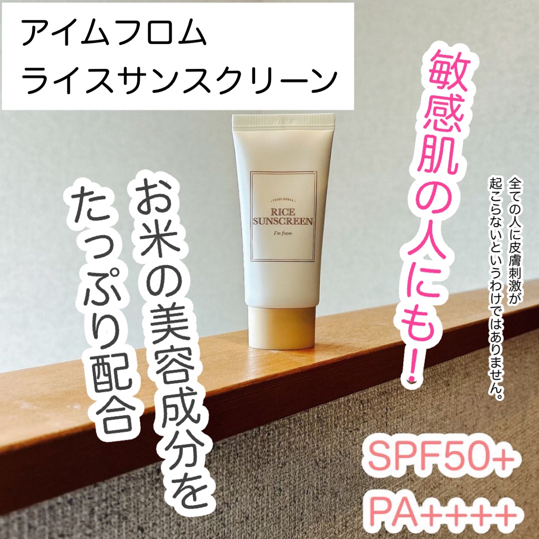 ライスサンスクリーン/I'm from/日焼け止めクリームを使ったクチコミ（1枚目）