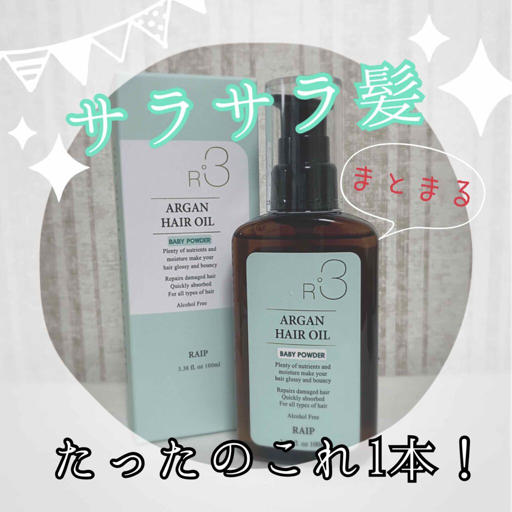 ライプ R3 アルガン ヘアオイル/RAIP/ヘアオイルを使ったクチコミ（1枚目）