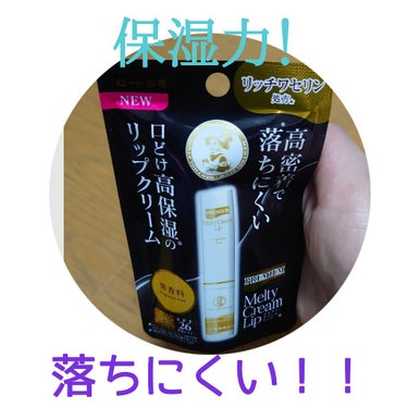 お疲れ様です！今回は落ちにくいリップクリームのご紹介です！

【使った商品】
ロート製薬　メンソレータム　プレミアムメルティクリームリップ
無香料

【商品の特徴】
高保湿のリップクリームです。

【肌質】
特に唇の乾燥が気になる方に。
マスク生活でお手持ちのリップクリームが落ちやすいと感じるようになった方に。

【テクスチャ】
するするとノンストレスで塗ることができます。
人によっては、「え…べちゃべちゃじゃん…」と感じる方もいるかもしれません。そこは、どれだけ塗るかを調整して頂けるとクリアできそうです！

【どんな人におすすめ？】
私自身、長いことリップクリーム難民でした。
たどり着いたのはワセリンだったのですが、ジャータイプのワセリンを持ち運ぶわけにもいかず(笑)
それに直接ジャーのなかに指先を突っ込んで付けて塗っていたものですから、外出先では衛生的にも良くないですし…。
それで、スティックタイプのリップクリームを探し探して。あれこれ試してきました。
ようやく出会えました。ですので、ワセリンと比較的相性が良い方にはオススメしたいです！

【良いところ】
ワセリンほどではないにせよ、唇が守られていると実感できます。
無香料ですし、パッケージもシンプルなので、老若男女、使えるかと！

【イマイチなところ】
特別なことはありません。
ただ、ちょっと溶けやすいかも…とは思いましたので、洋服のポケットには入れないほうが良いかもしれません。

マスク生活で私達の唇はいつも以上に摩擦や乾燥といったダメージを負っているそうです。
たゆまぬ保湿が、未来の唇を守るかもしれません。
外出用リップクリームとしてリピしています。

どうぞ、ご参考まで…🌠🌱

の画像 その0