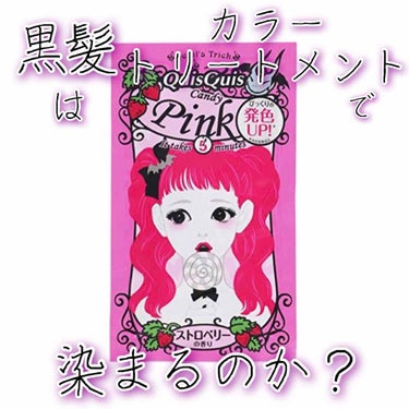 
黒髪には飽きた…
でもがっつり染めると支障がある…

という事で、ニュアンスチェンジくらいなら許されるのでは！？と、
黒髪がカラートリートメントに挑戦！


(※一番下に3行のまとめがあるので、
即結