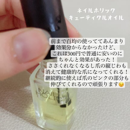 キューティクルオイル/ネイルホリック/ネイルオイル・トリートメントを使ったクチコミ(5枚目)