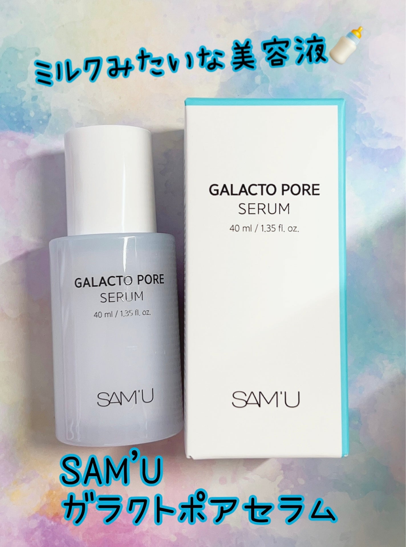 サミュ ガラクトポア セラム/SAM'U/美容液を使ったクチコミ(1枚目)