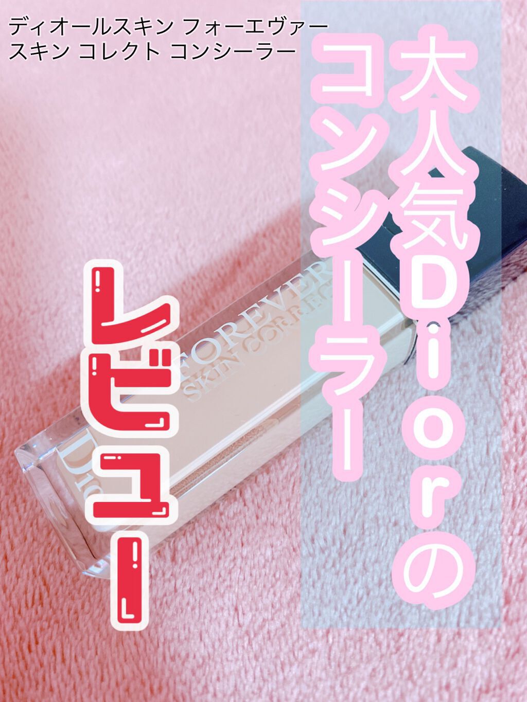 【旧】ディオールスキン フォーエヴァー スキン コレクト コンシーラー/Dior/リキッドコンシーラーを使ったクチコミ（1枚目）