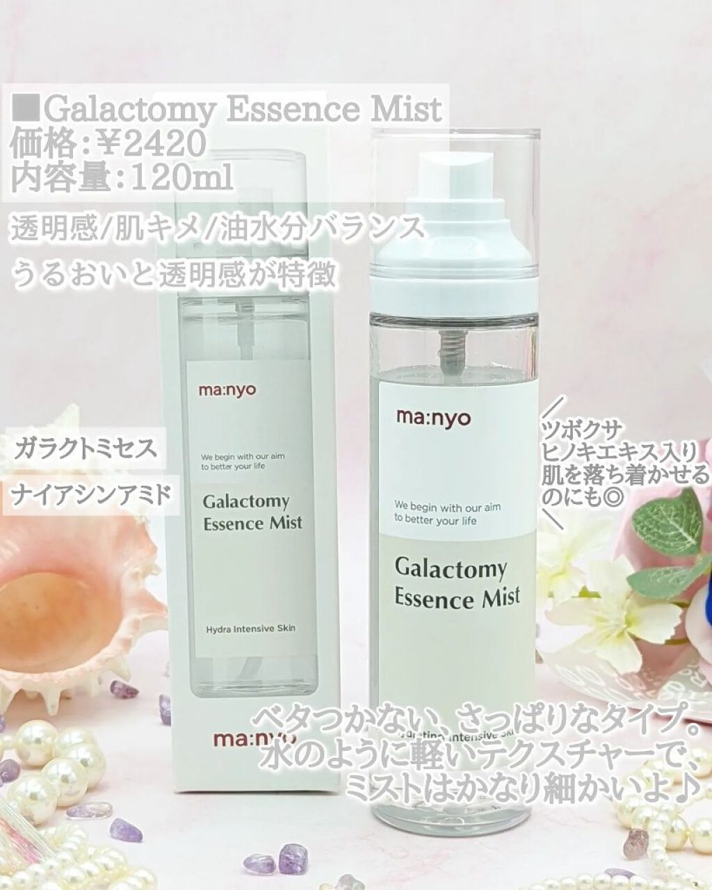 ガラクトミー エッセンス ミスト/manyo/ミスト状化粧水を使ったクチコミ（3枚目）