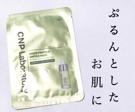 グリーンプロポリスアンプルマスク/CNP Laboratory/シートマスク・パックを使ったクチコミ(1枚目)