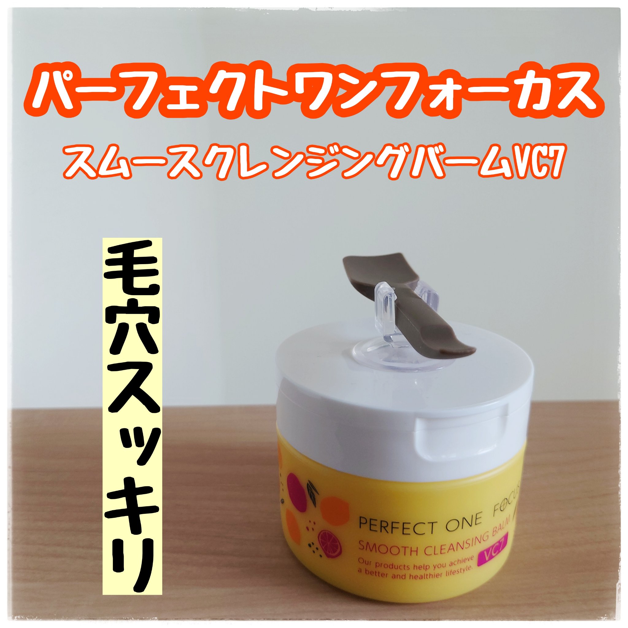 スムースクレンジングバーム VC7/PERFECT ONE  FOCUS/クレンジングバームを使ったクチコミ（1枚目）