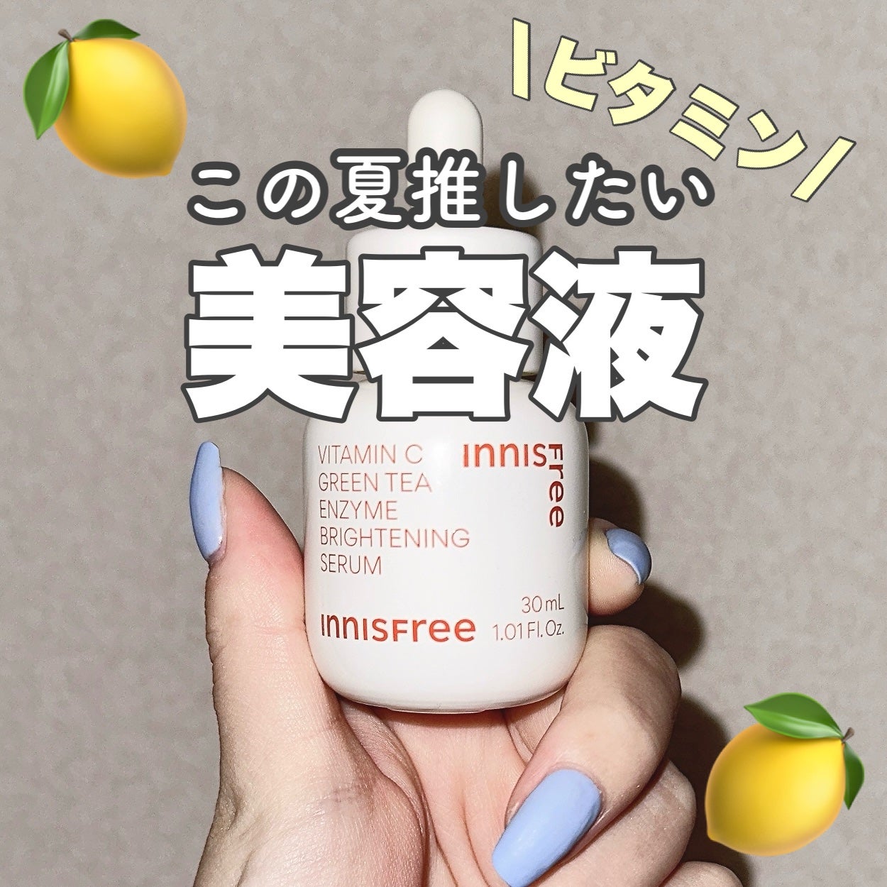 ビタC グリーンティーエンザイム ブライト セラム/innisfree/美容液を使ったクチコミ(1枚目)