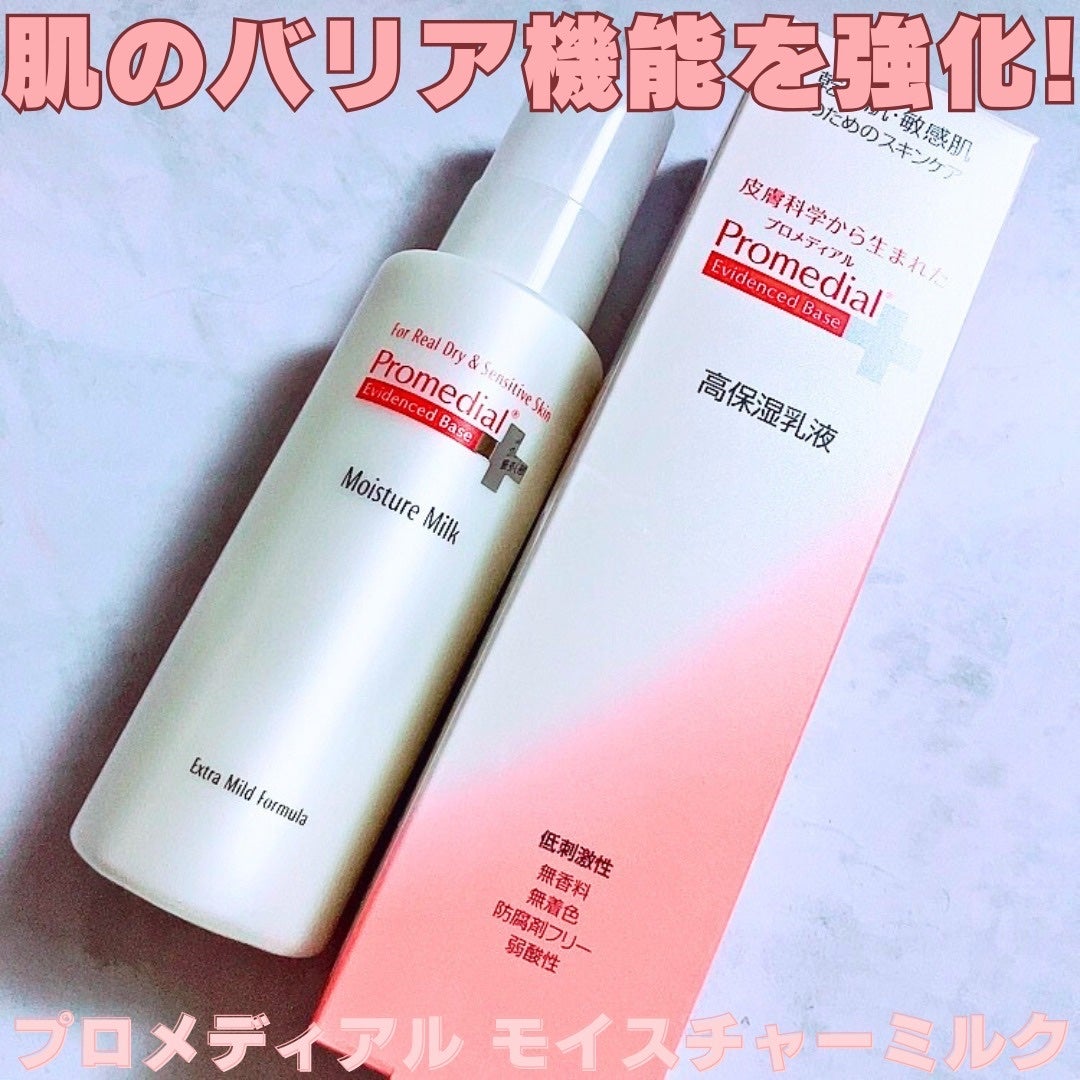 モイスチャーミルク/プロメディアル/乳液を使ったクチコミ(1枚目)