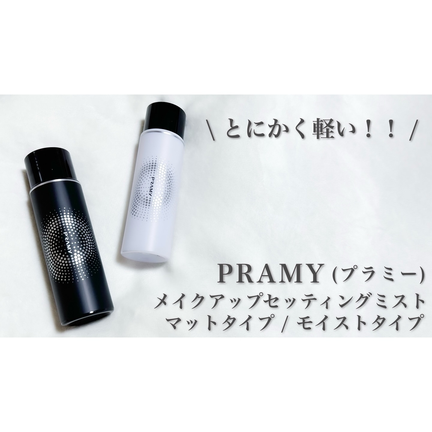PRAMY メイクアップセッティングミスト マットタイプ/PRAMY/フィックスミストを使ったクチコミ（1枚目）