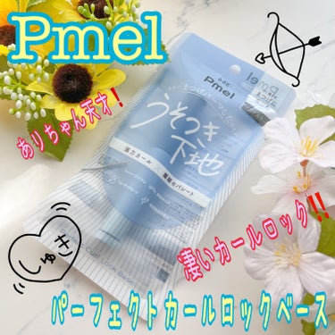 ブランド：Pmel ピメル
品名：パーフェクトカールロックベース
価格(税込み)：1,100円

美容系YouTuberのありちゃんがピメルとコラボして発売された、マスカラ下地❗️私は重たい奥二重なので