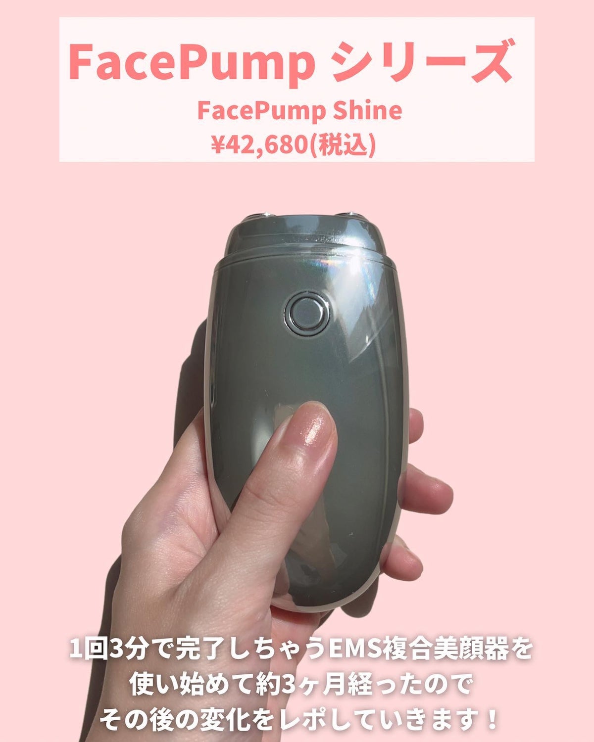 試してみた】FacePump Shine(フェイスポンプ シャイン) / the ...