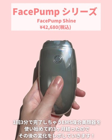 FacePump Shine(フェイスポンプ シャイン)/the beautools/美顔器・マッサージを使ったクチコミ（2枚目）
