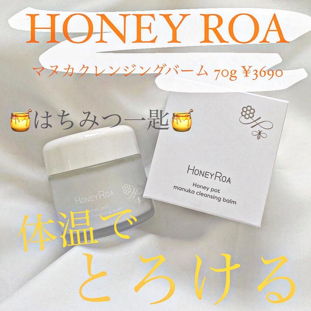 ハニーポット マヌカクレンジングバーム/ROAlív/クレンジングバームを使ったクチコミ（1枚目）