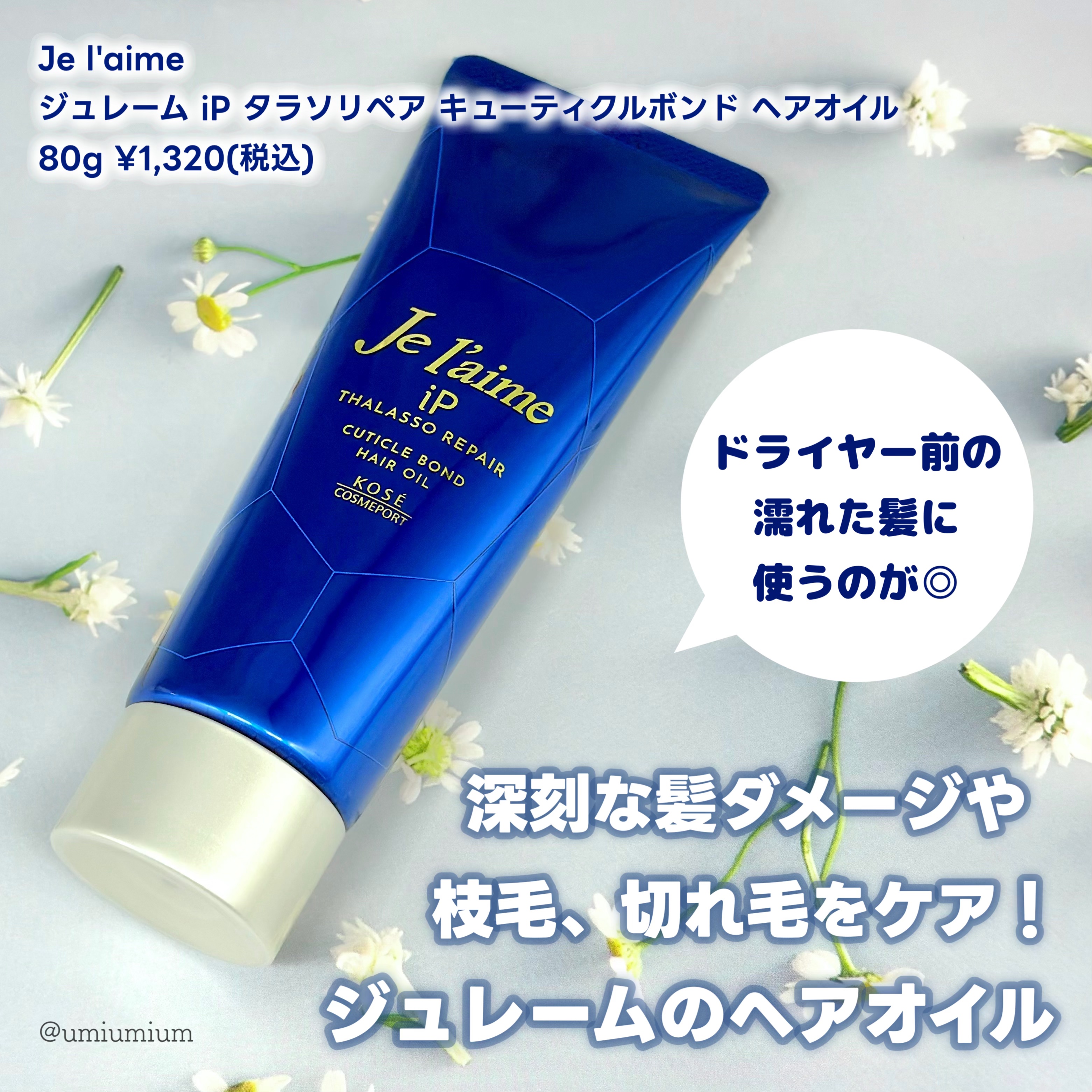 ジュレーム iP タラソリペア キューティクルボンド ヘアオイル/Je l'aime/ヘアオイルを使ったクチコミ（2枚目）