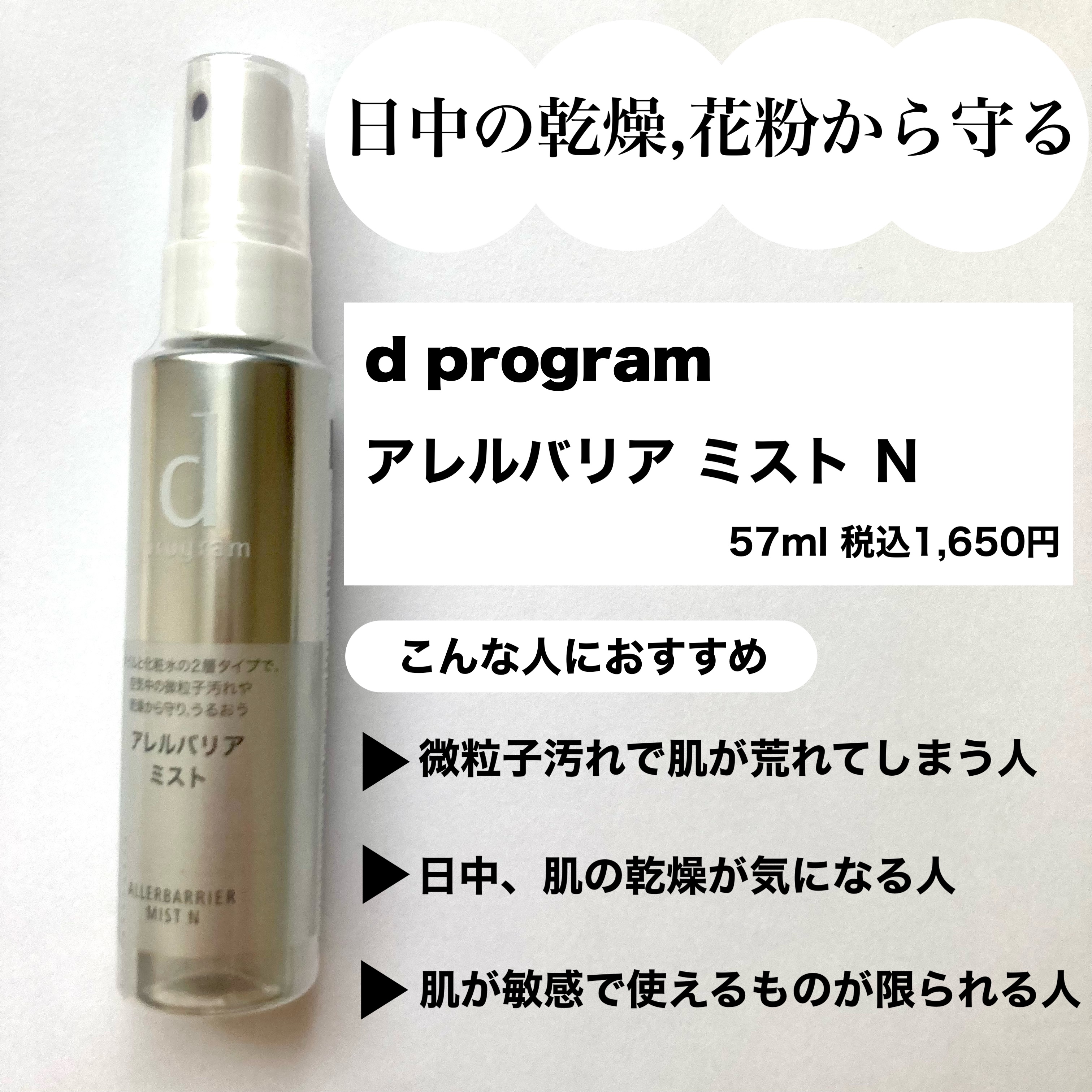 アレルバリア ミスト/d プログラム/ミスト状化粧水を使ったクチコミ（2枚目）