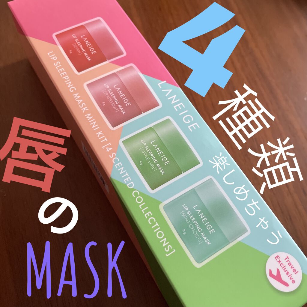 リップスリーピングマスク/LANEIGE/リップバームを使ったクチコミ（1枚目）