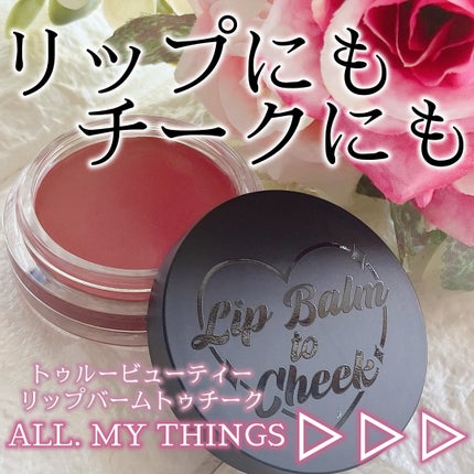 オールマイシングス トゥルービューティー リップバームトゥチーク/all my things/リップバームを使ったクチコミ(1枚目)