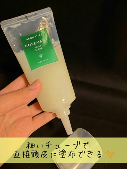 ローズマリー スカルプ スクラブ/AROMATICA/ヘッドスクラブを使ったクチコミ(2枚目)