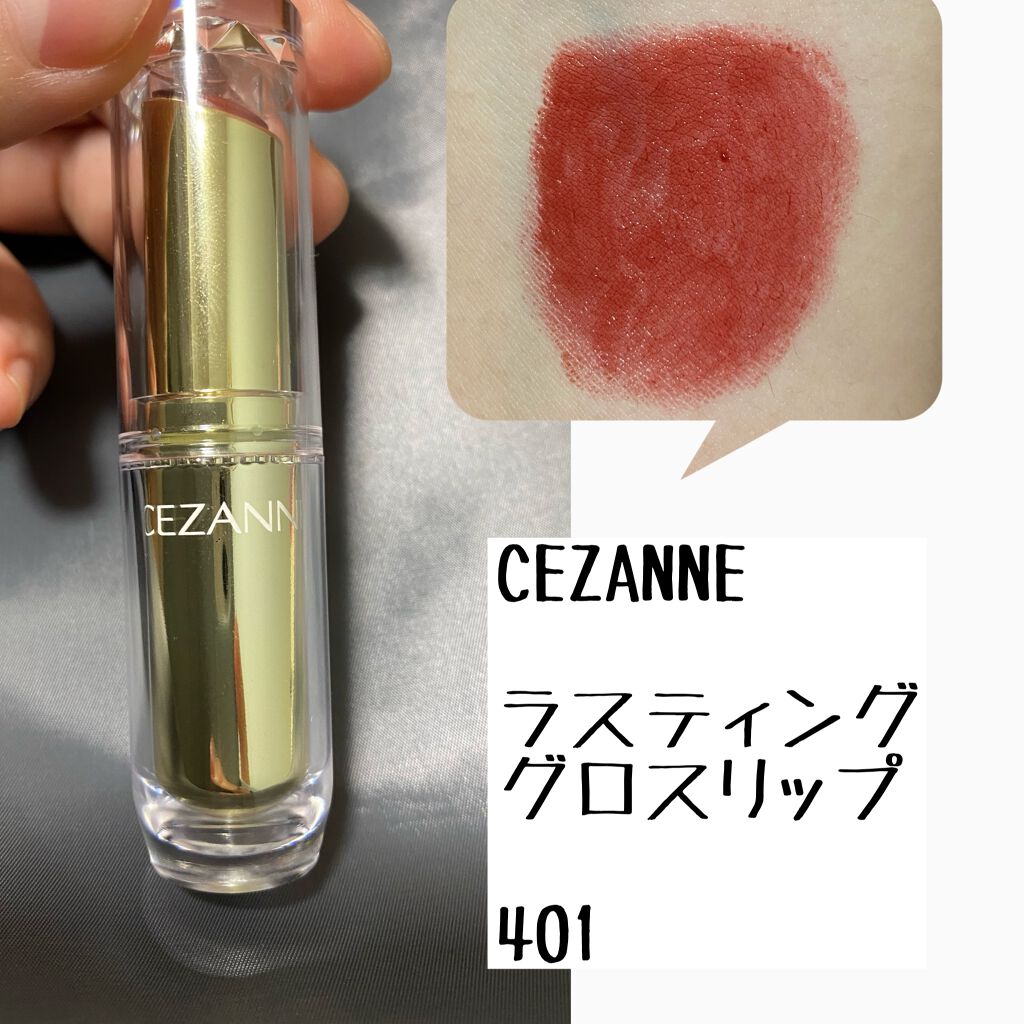 ラスティンググロスリップ/CEZANNE/口紅を使ったクチコミ(4枚目)