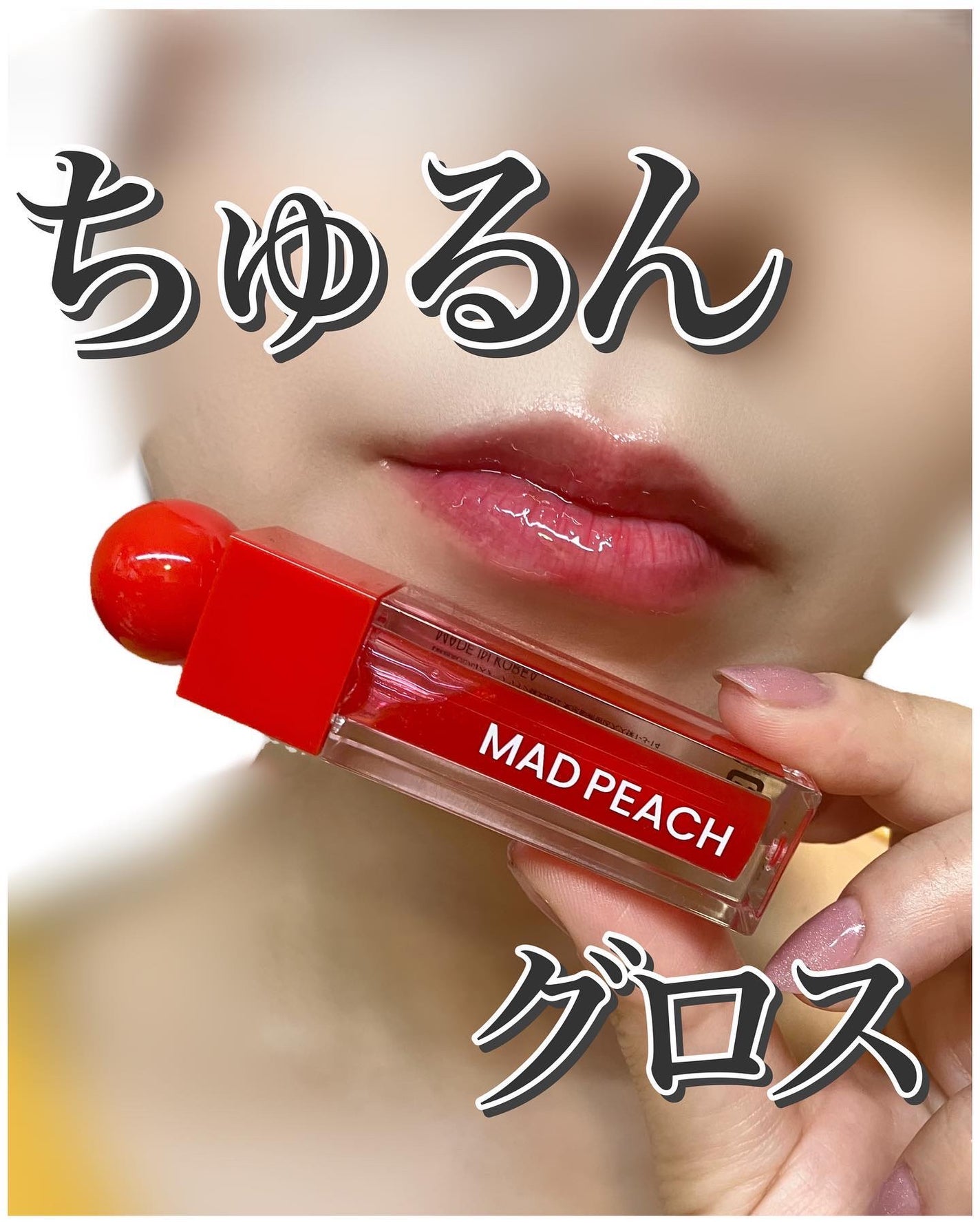マッドピーチグロウフィットムードグロス/MAD PEACH/リップグロスを使ったクチコミ(1枚目)