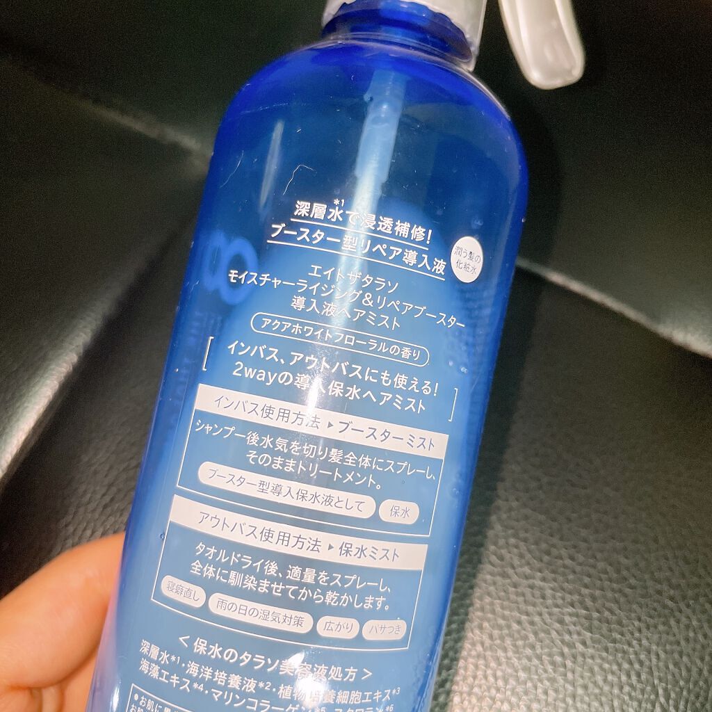 モイスチャーライジング&リペアブースター 導入液ヘアミスト/エイトザタラソ/ヘアミストを使ったクチコミ(2枚目)