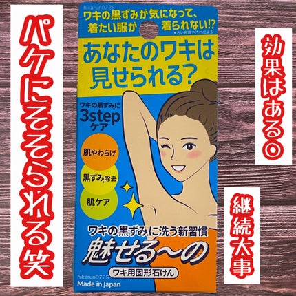 魅せる〜の ワキ用固形石けん/ペリカン石鹸/ボディ石鹸を使ったクチコミ(2枚目)