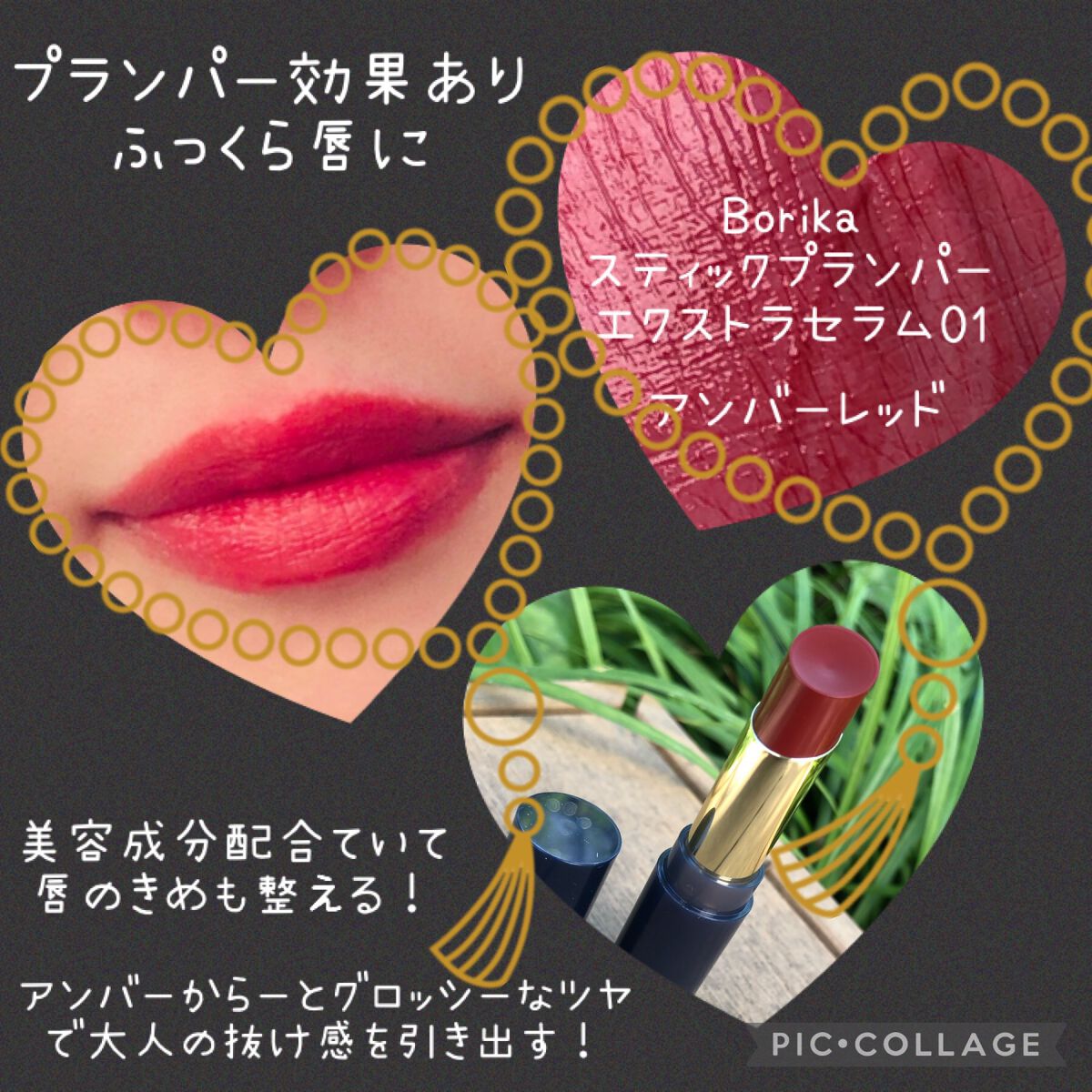 スティックプランパー エクストラセラム/Borica/リッププランパーを使ったクチコミ(1枚目)
