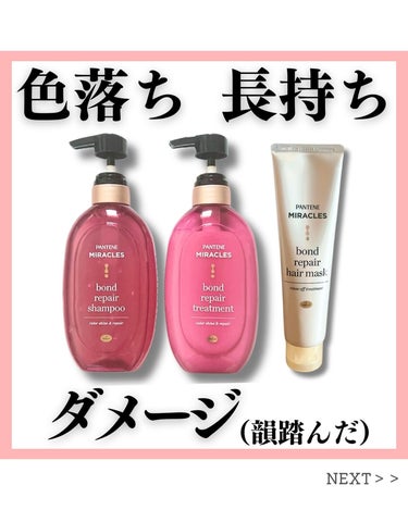 ボンド リペア ヘアマスク（洗い流すトリートメント）/パンテーン/洗い流すヘアトリートメントを使ったクチコミ（1枚目）