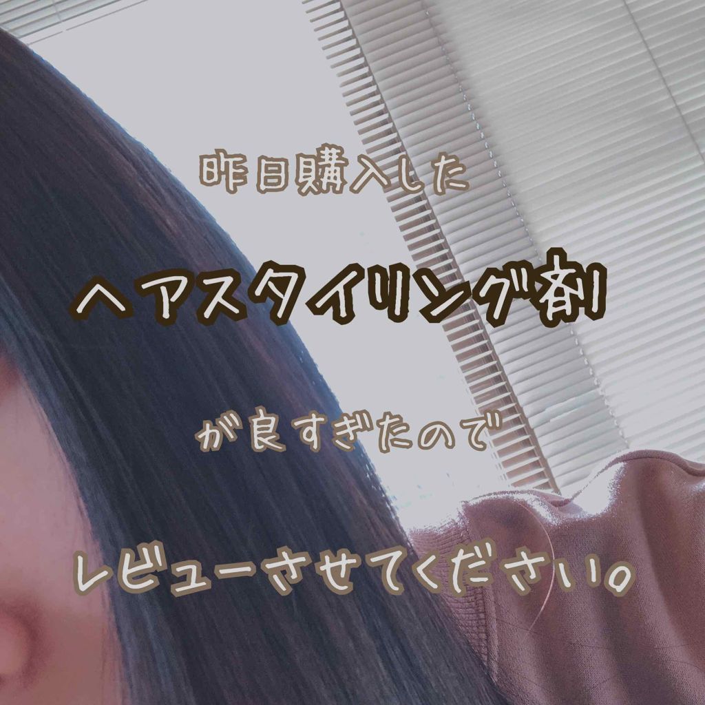 ヘアジュレ (つるつるストレート) EX/MACHERIE/ヘアジェルを使ったクチコミ（1枚目）