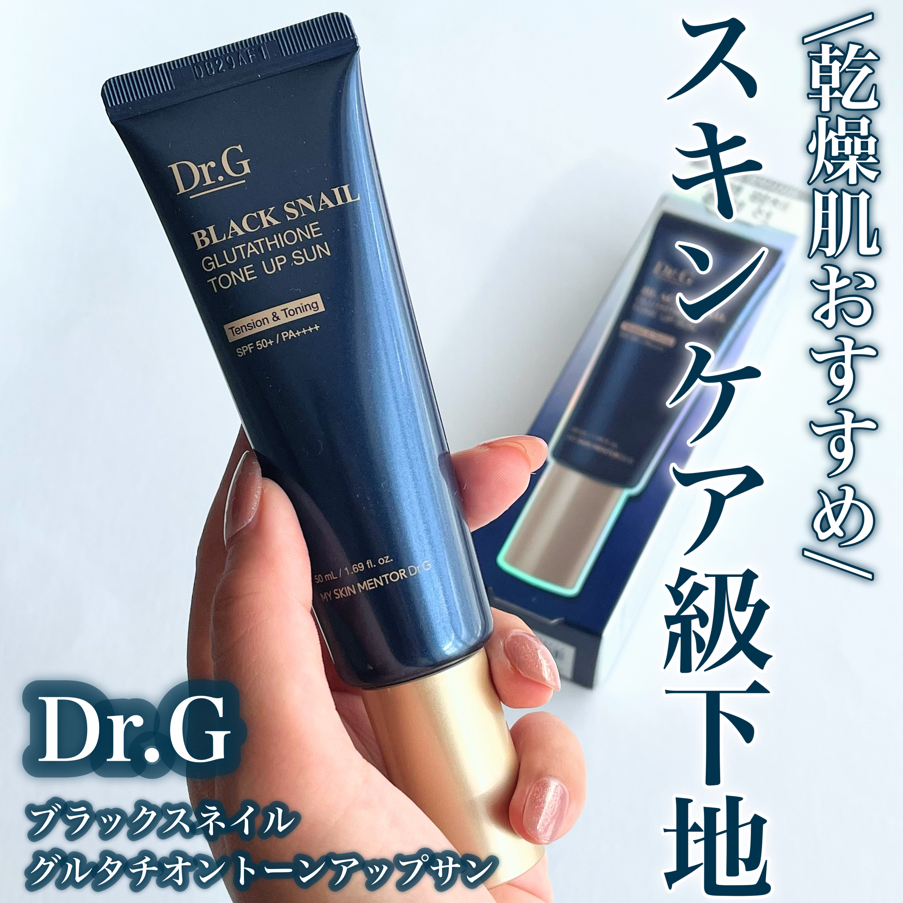 ブラックスネイルグルタチオントーンアップサン/Dr.G/日焼け止めクリームを使ったクチコミ（1枚目）