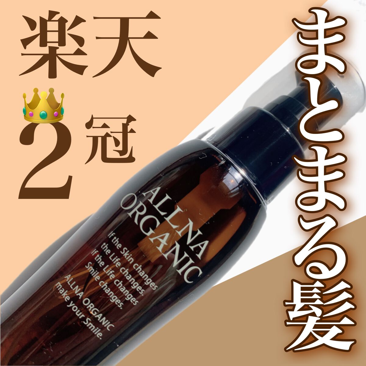 ヘアエッセンス/ALLNA ORGANIC/ヘアオイルを使ったクチコミ（1枚目）