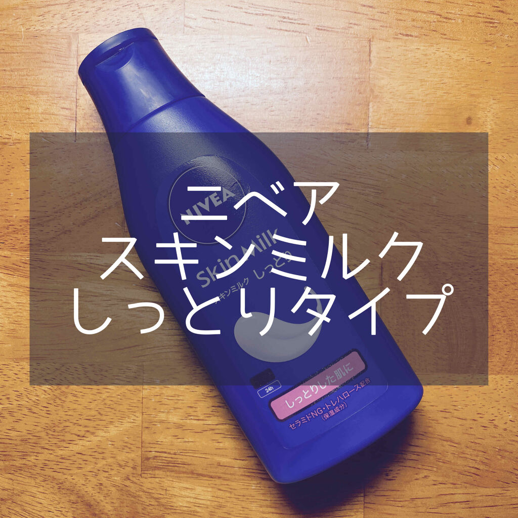 スキンミルク(しっとり)/ニベア/ボディミルクを使ったクチコミ（1枚目）