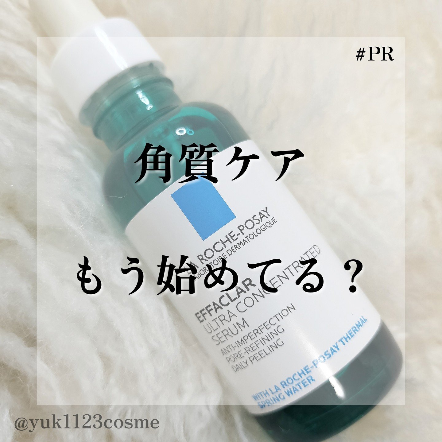 エファクラ ピールケア セラム/ラ ロッシュ ポゼ/美容液を使ったクチコミ（1枚目）