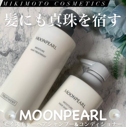 ムーンパール モイスチャー ヘアシャンプー/ヘアトリートメント/ミキモト コスメティックス/市販シャンプーを使ったクチコミ(1枚目)