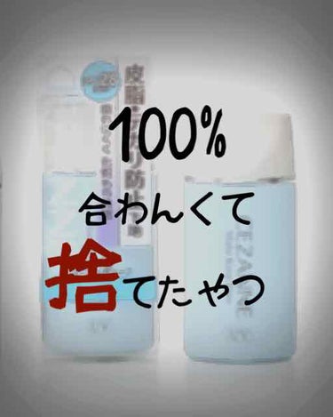 めちゃニキビ増えた。
今日捨てた。
次買うことなし。

【テカリ→MAX100%が40%ぐらいに減る。】

テカリ減る。
他の下地と合わせたらテカリやすくなる感じがする。それは使い方がただ下手なだけかも