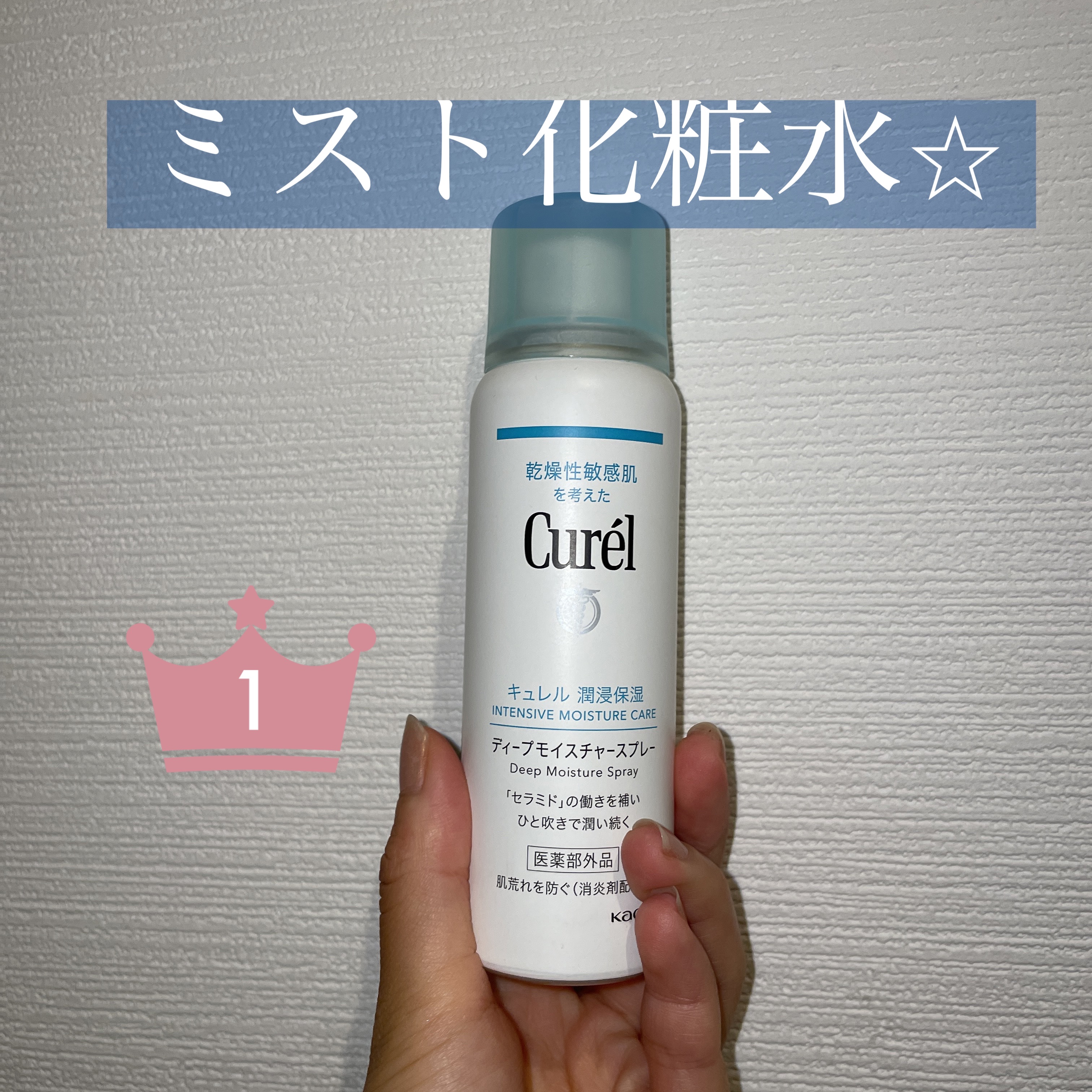 ディープモイスチャースプレー/キュレル/ミスト状化粧水を使ったクチコミ（1枚目）