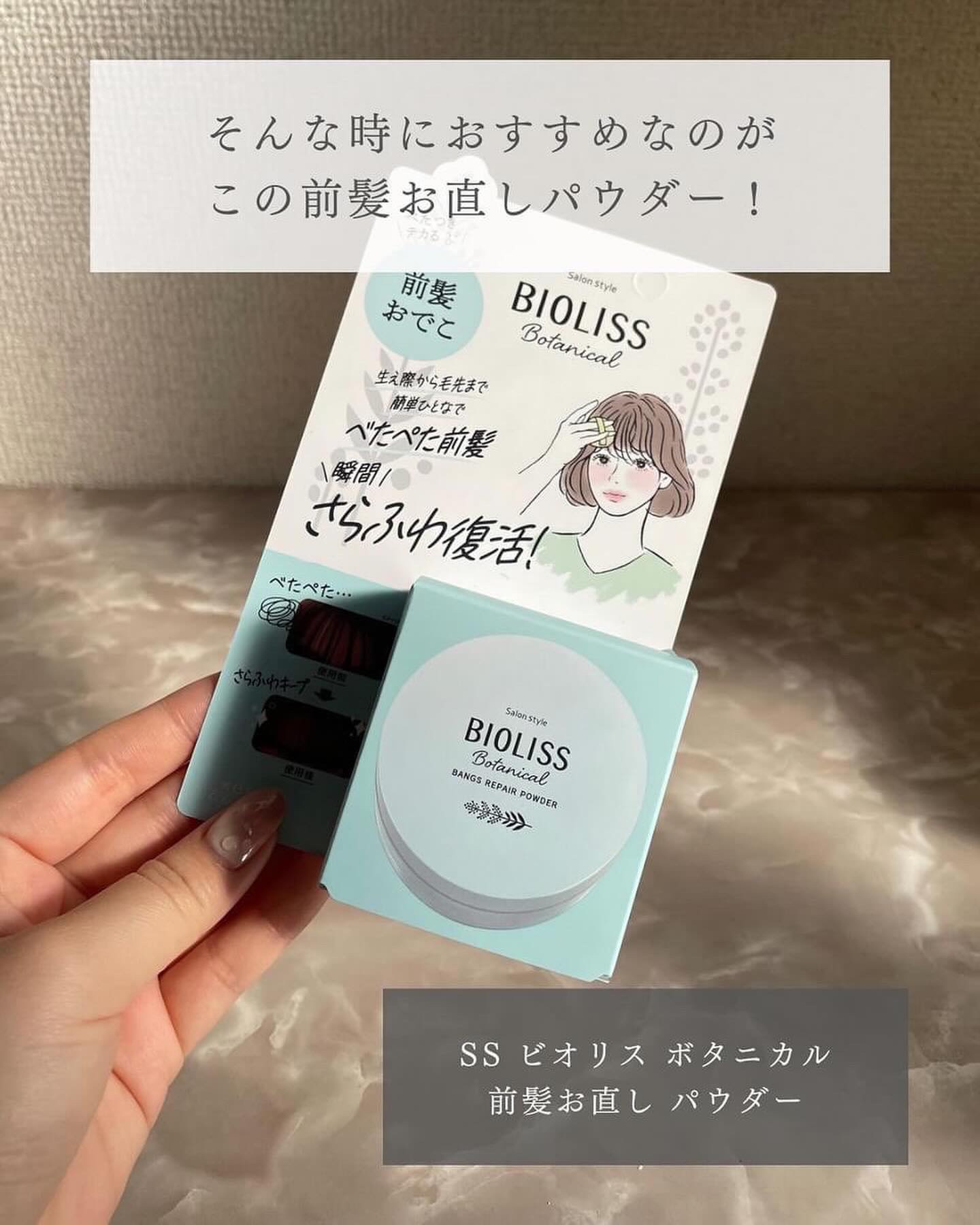 ボタニカル 前髪お直し パウダー/SSビオリス/その他スタイリングを使ったクチコミ（3枚目）