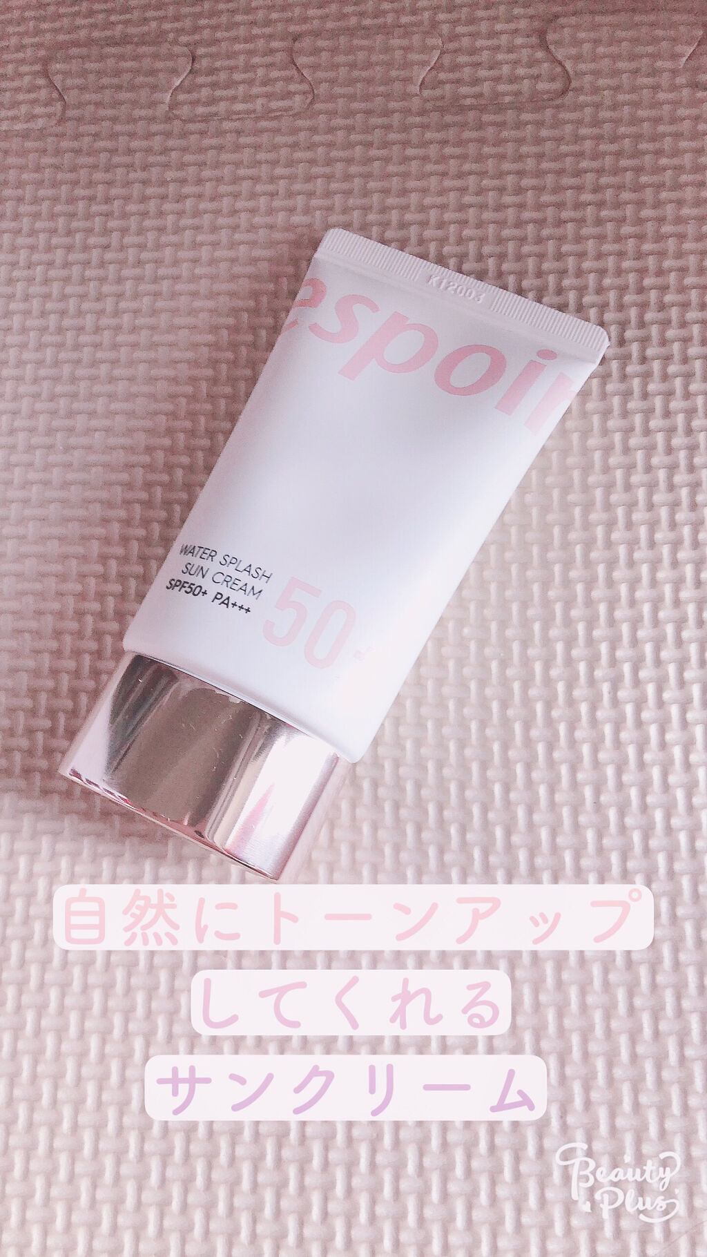 ウォータースプラッシュサンクリーム/espoir/日焼け止め・UVケアを使ったクチコミ（1枚目）