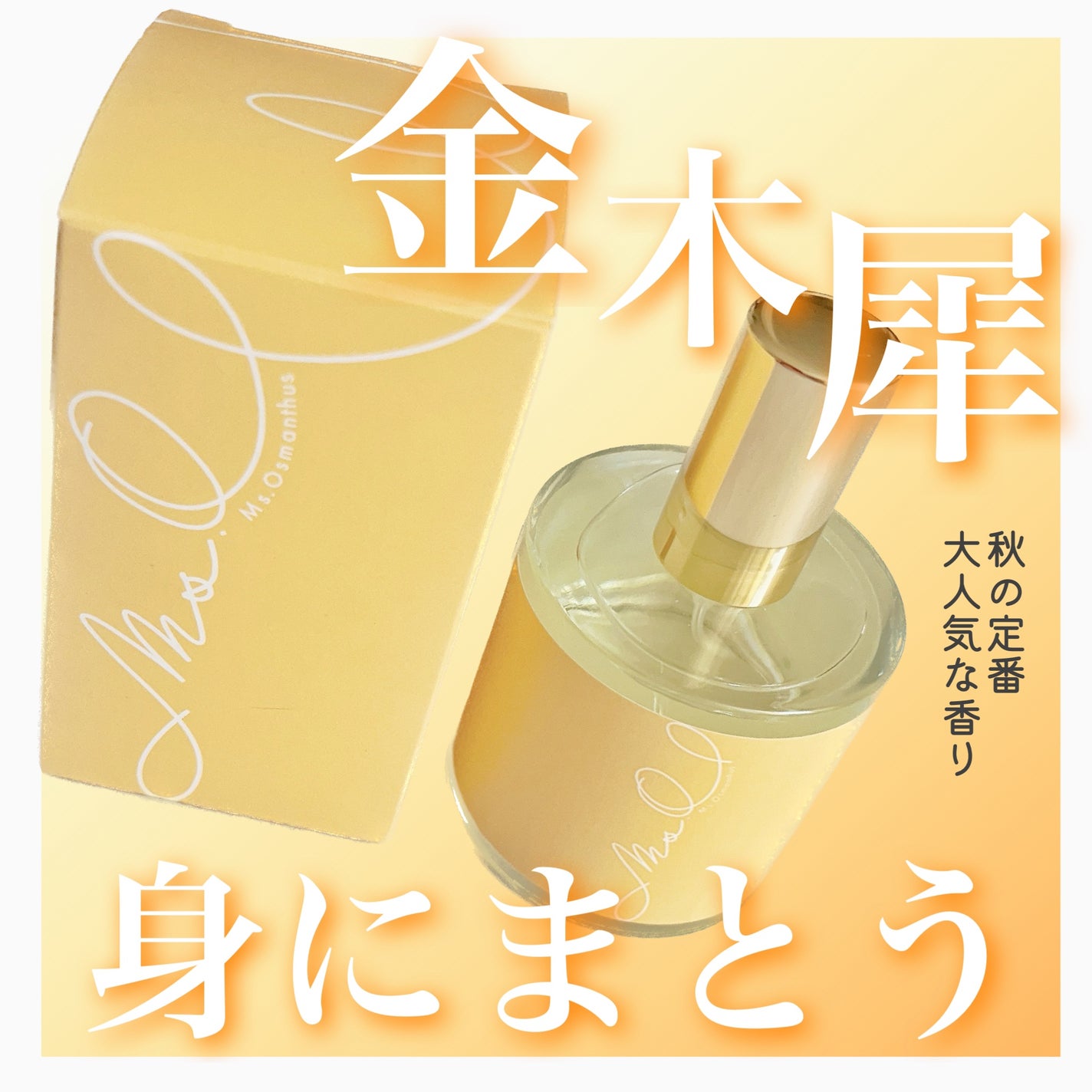 Ms.Osmanthus コロン/Ms.Osmanthus/香水(その他)を使ったクチコミ(1枚目)