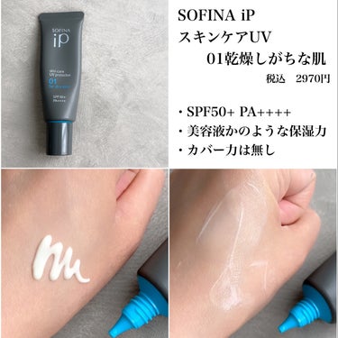 ソフィーナ iP スキンケアUV 01乾燥しがちな肌 SPF50+ PA++++/SOFINA iP/日焼け止め・UVケアを使ったクチコミ（2枚目）