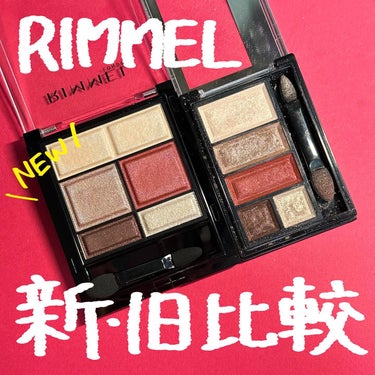 ･
⁡
新しくなったRIMMELアイシャドウ買いました〜！
⁡
定番5色の中で005番に惹かれて買ったんだど、
家帰ってきたら旧版に似た色持ってるな🤔ってことで比較してみました！
⁡
結果、ほんとにほぼ