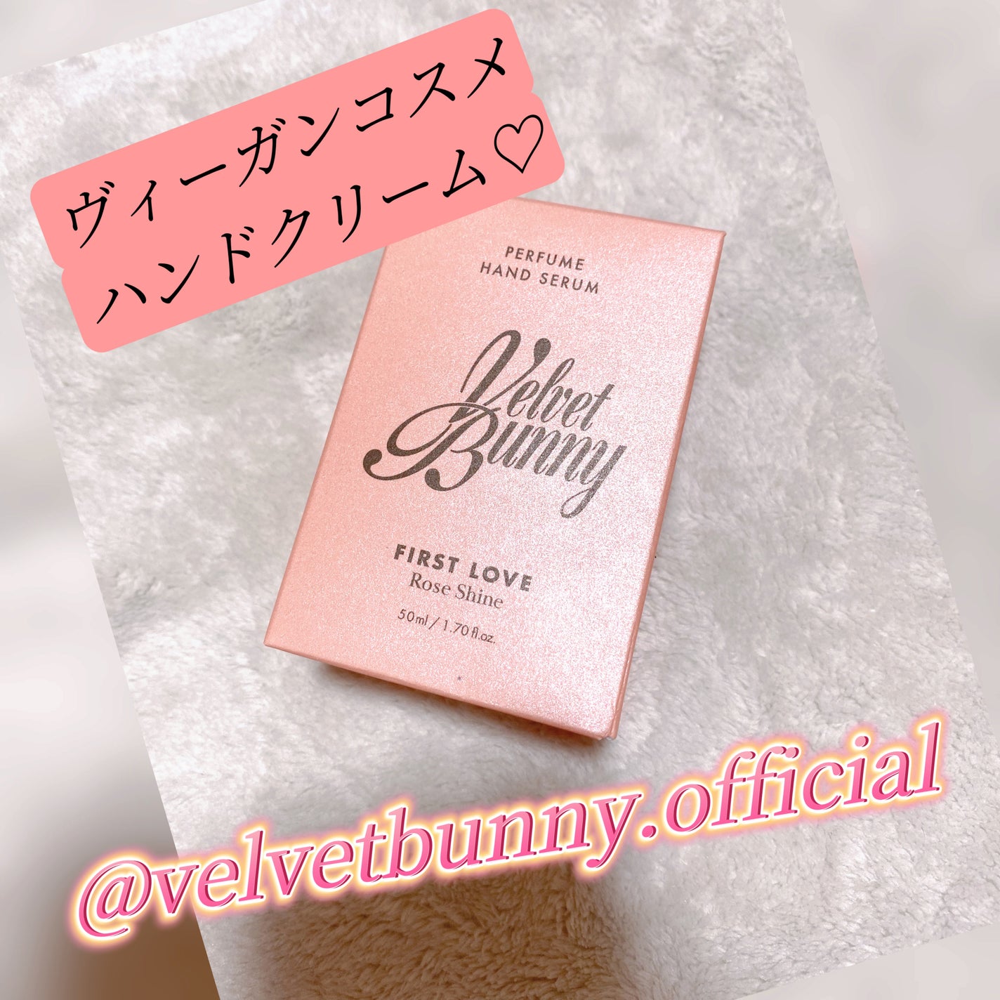 パフュームハンドセラム FIRST LOVE/Velvet Bunny/ハンドクリームを使ったクチコミ(1枚目)