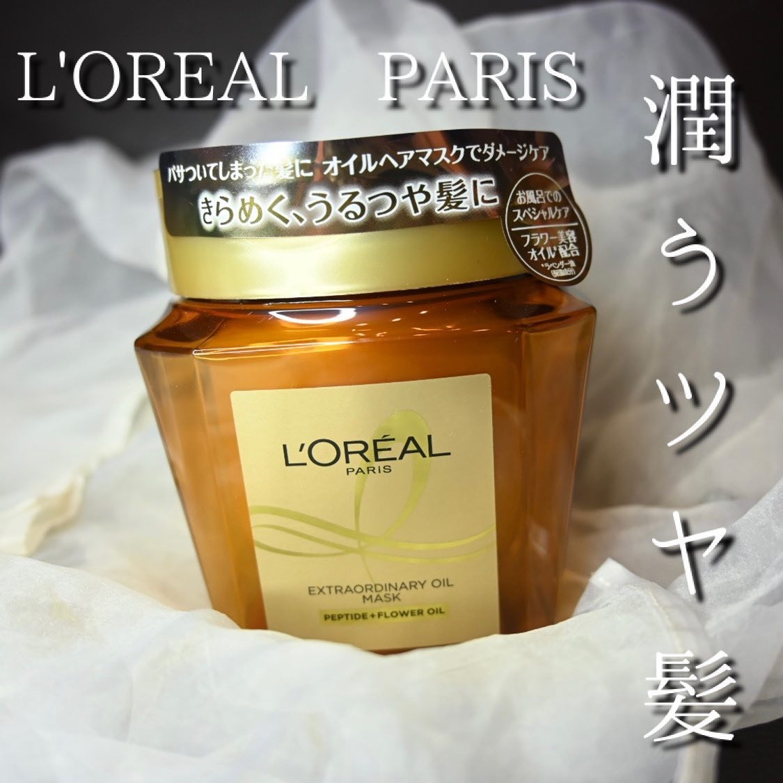 エクストラオーディナリー オイル ヘアマスク/ロレアル パリ/ヘアマスク・ヘアパックを使ったクチコミ（1枚目）