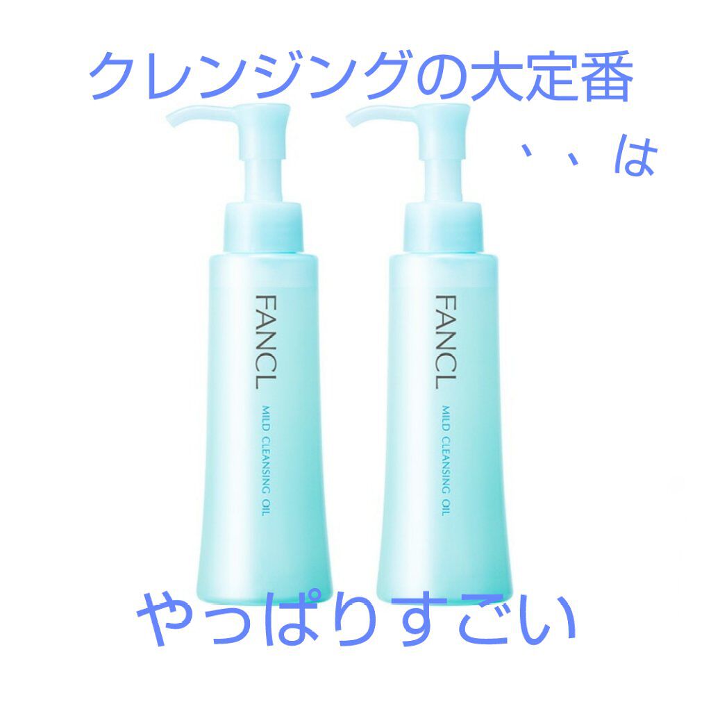 マイルドクレンジング オイル/ファンケル/オイルクレンジングを使ったクチコミ（1枚目）