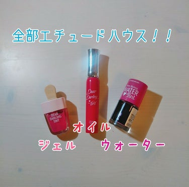 ディアダーリン オイルティント/ETUDE/リップグロスを使ったクチコミ（2枚目）