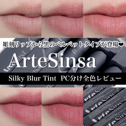 シルキーブラーティント/ArteSinsa/口紅を使ったクチコミ(1枚目)