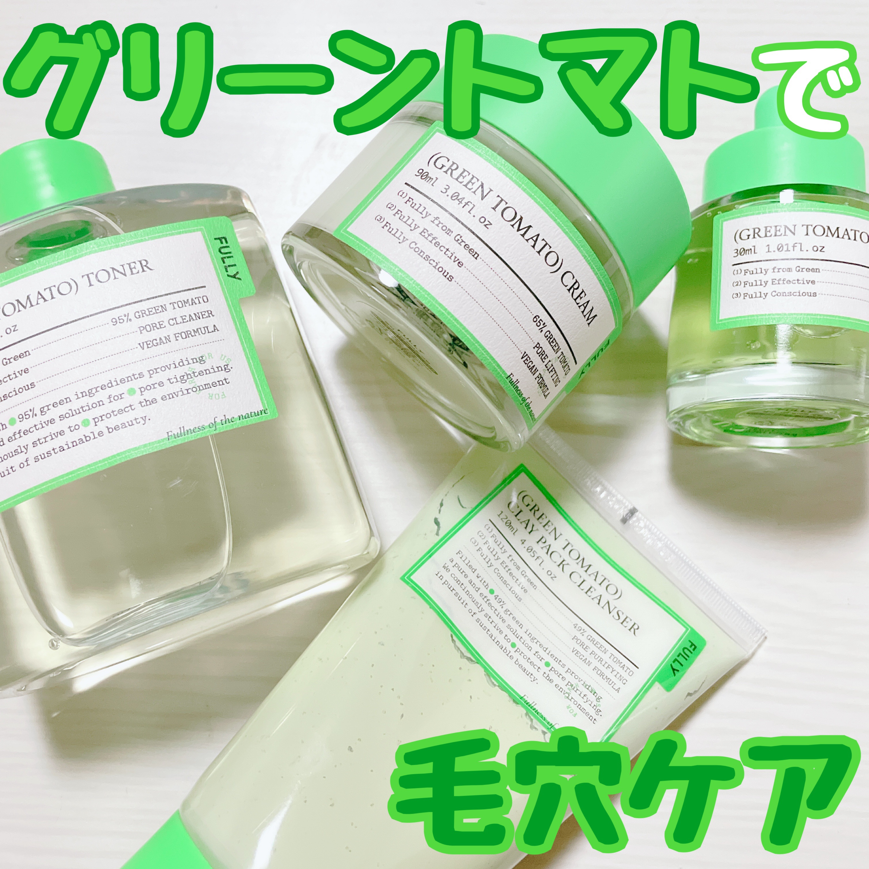 グリーントマトセラム/FULLY/美容液を使ったクチコミ（1枚目）