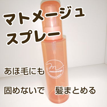 あほ毛

髪  固めないで  まとめたい  時に

マトメージュ
まとめ髪アレンジウォーター

770円  税込

きつすぎない  香りが良い
スプレーで  簡単
あほ毛にも使用


使い切り
リピートしたい

#マトメージュまとめ髪アレンジウォーター
#マトメージュ  #マトメージュスプレー
#あほ毛の画像 その0