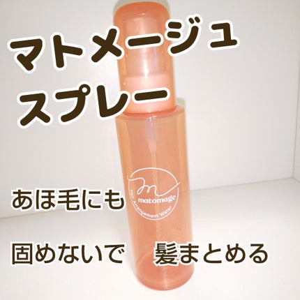 まとめ髪アレンジウォーター/マトメージュ/ヘアミストを使ったクチコミ(1枚目)