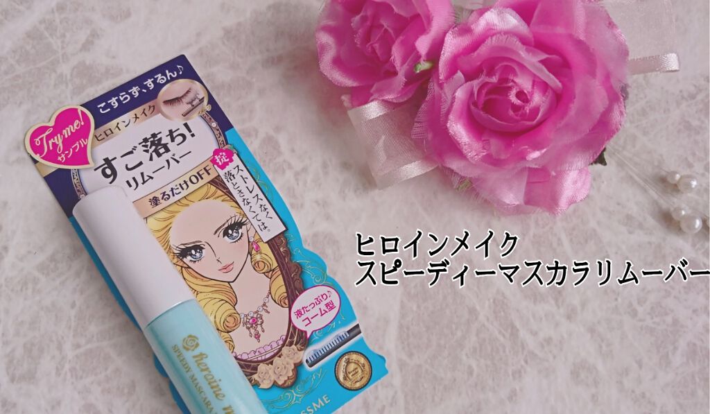 ヒロインメイクSP スピーディーマスカラリムーバー/ヒロインメイク/ポイントメイクリムーバーを使ったクチコミ(1枚目)